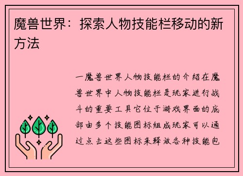 魔兽世界：探索人物技能栏移动的新方法