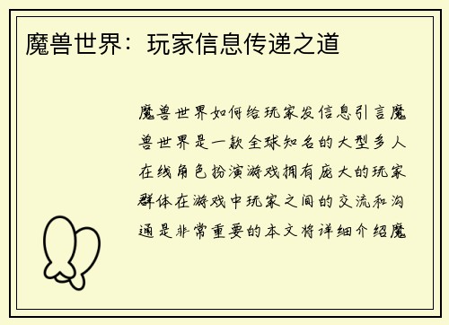 魔兽世界：玩家信息传递之道