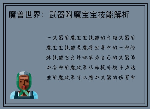 魔兽世界：武器附魔宝宝技能解析