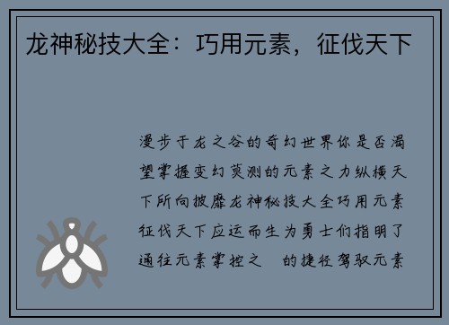 龙神秘技大全：巧用元素，征伐天下