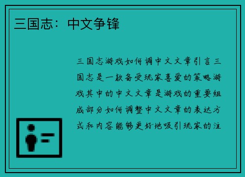 三国志：中文争锋